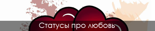 статусы про любовь